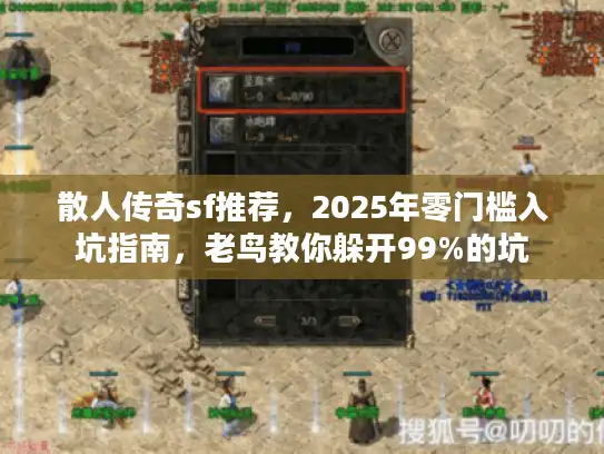 散人传奇sf推荐，2025年零门槛入坑指南，老鸟教你躲开99%的坑