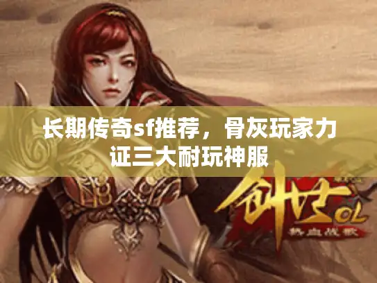 长期传奇sf推荐，骨灰玩家力证三大耐玩神服