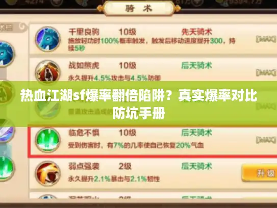 热血江湖sf爆率翻倍陷阱?真实爆率对比防坑手册 热血江湖sf爆率翻倍陷阱?真实爆率对比防坑手册