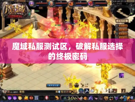 魔域私服测试区，破解私服选择的终极密码