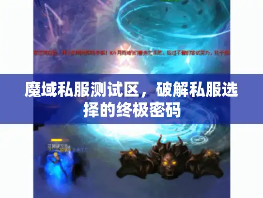 魔域私服测试区，破解私服选择的终极密码