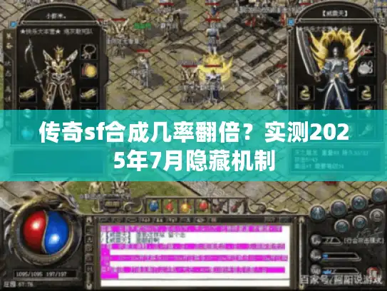 传奇sf合成几率翻倍？实测2025年7月隐藏机制