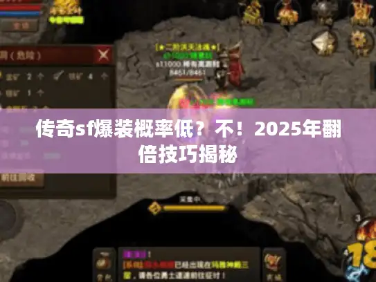 传奇sf爆装概率低？不！2025年翻倍技巧揭秘