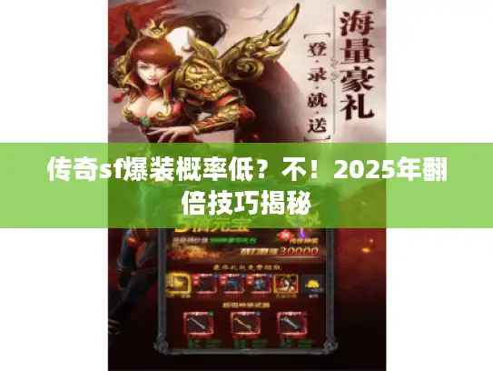 传奇sf爆装概率低？不！2025年翻倍技巧揭秘