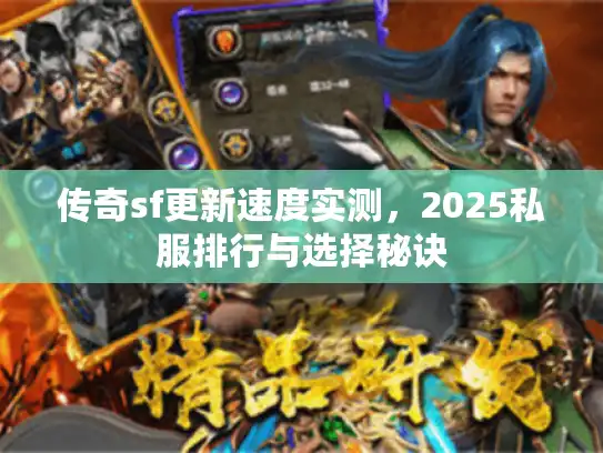 传奇sf更新速度实测，2025私服排行与选择秘诀