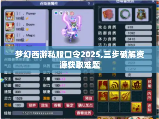 梦幻西游私服口令2025,三步破解资源获取难题