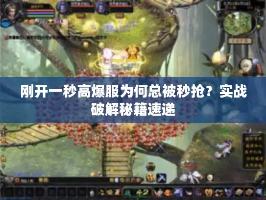刚开一秒高爆服为何总被秒抢?实战破解秘籍速递 刚开一秒高爆服为何总被秒抢?实战破解秘籍速递