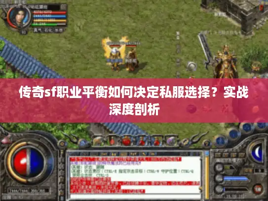 传奇sf职业平衡如何决定私服选择？实战深度剖析