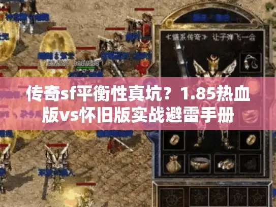 传奇sf平衡性真坑？1.85热血版vs怀旧版实战避雷手册