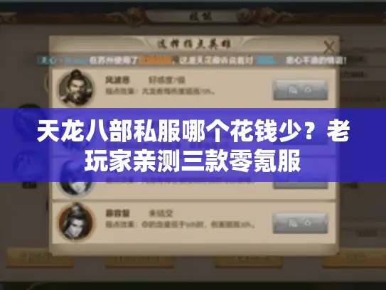 天龙八部私服哪个花钱少？老玩家亲测三款零氪服