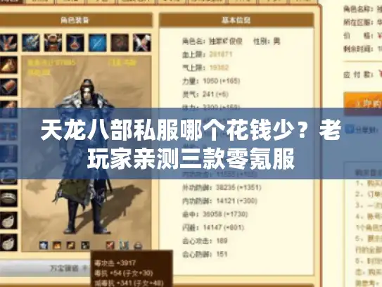 天龙八部私服哪个花钱少？老玩家亲测三款零氪服