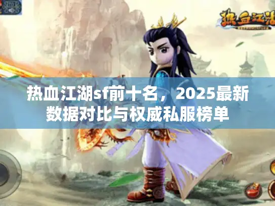 热血江湖sf前十名，2025最新数据对比与权威私服榜单