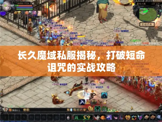 长久魔域私服揭秘，打破短命诅咒的实战攻略