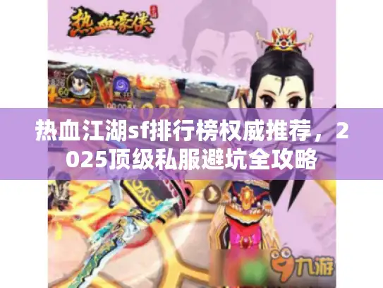 热血江湖sf排行榜权威推荐，2025顶级私服避坑全攻略