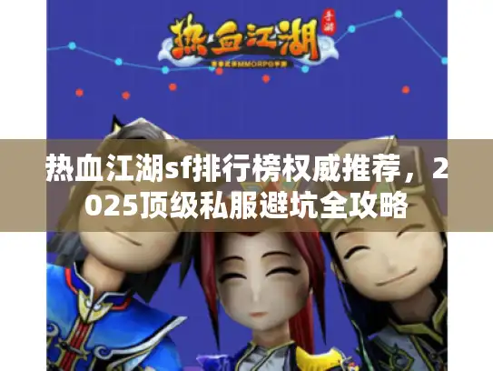 热血江湖sf排行榜权威推荐，2025顶级私服避坑全攻略