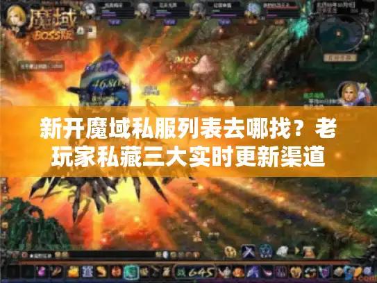 新开魔域私服列表去哪找？老玩家私藏三大实时更新渠道