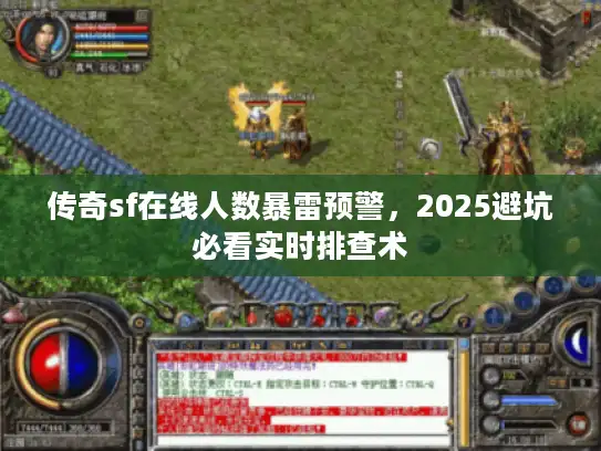 传奇sf在线人数暴雷预警，2025避坑必看实时排查术