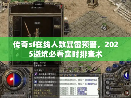 传奇sf在线人数暴雷预警，2025避坑必看实时排查术