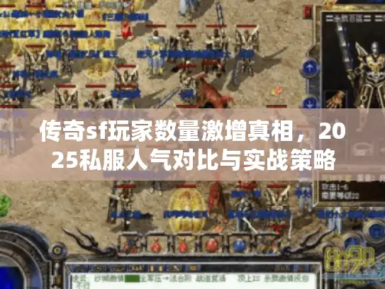 传奇sf玩家数量激增真相，2025私服人气对比与实战策略