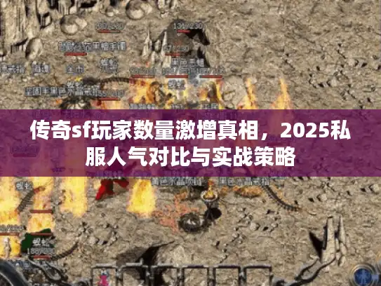 传奇sf玩家数量激增真相，2025私服人气对比与实战策略