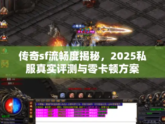 传奇sf流畅度揭秘,2025私服真实评测与零卡顿方案 传奇sf流畅度揭秘,2025私服真实评测与零卡顿方案