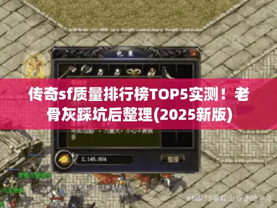 传奇sf质量排行榜TOP5实测！老骨灰踩坑后整理(2025新版)
