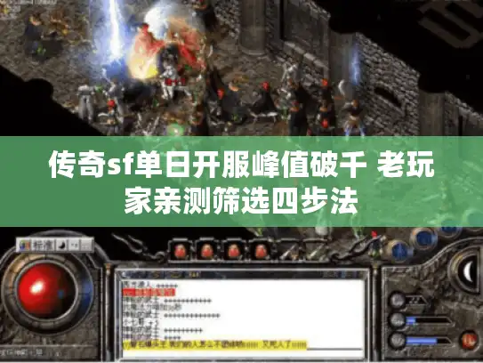 传奇sf单日开服峰值破千 老玩家亲测筛选四步法