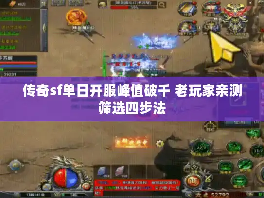 传奇sf单日开服峰值破千 老玩家亲测筛选四步法