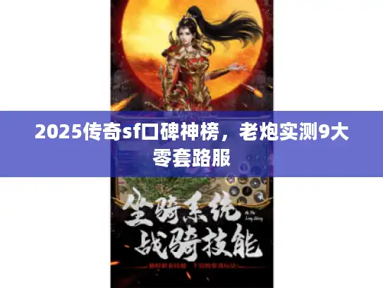 2025传奇sf口碑神榜，老炮实测9大零套路服