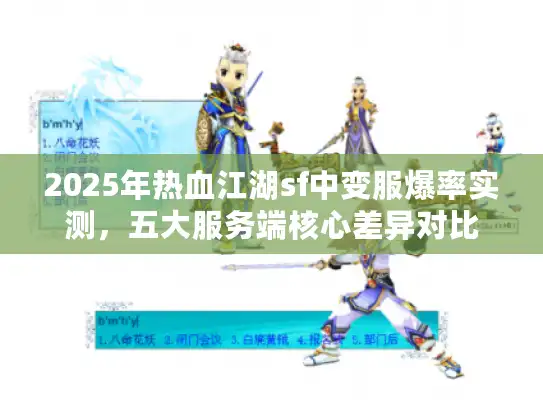 2025年热血江湖sf中变服爆率实测，五大服务端核心差异对比