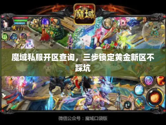 魔域私服开区查询，三步锁定黄金新区不踩坑