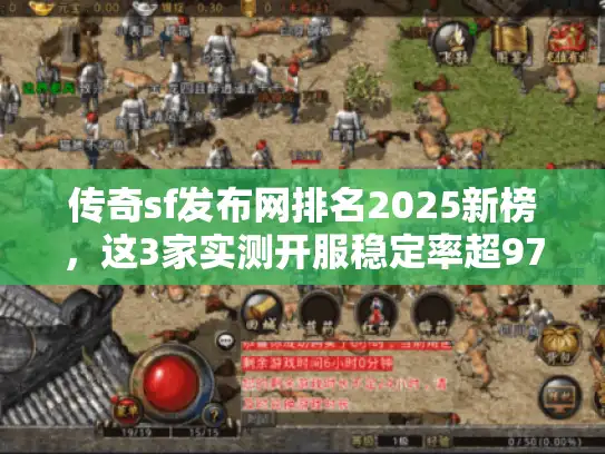 传奇sf发布网排名2025新榜，这3家实测开服稳定率超97%