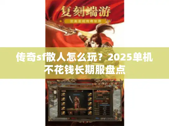 传奇sf散人怎么玩?2025单机不花钱长期服盘点 传奇sf散人怎么玩?2025单机不花钱长期服盘点