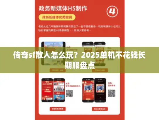 传奇sf散人怎么玩?2025单机不花钱长期服盘点 传奇sf散人怎么玩?2025单机不花钱长期服盘点