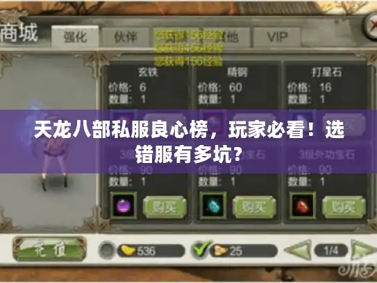 天龙八部私服良心榜，玩家必看！选错服有多坑？