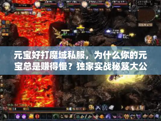 元宝好打魔域私服,为什么你的元宝总是赚得慢?独家实战秘笈大公开 元宝好打魔域私服,为什么你的元宝总是赚得慢?独家实战秘笈大公开