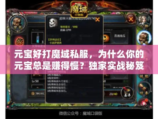 元宝好打魔域私服,为什么你的元宝总是赚得慢?独家实战秘笈大公开 元宝好打魔域私服,为什么你的元宝总是赚得慢?独家实战秘笈大公开