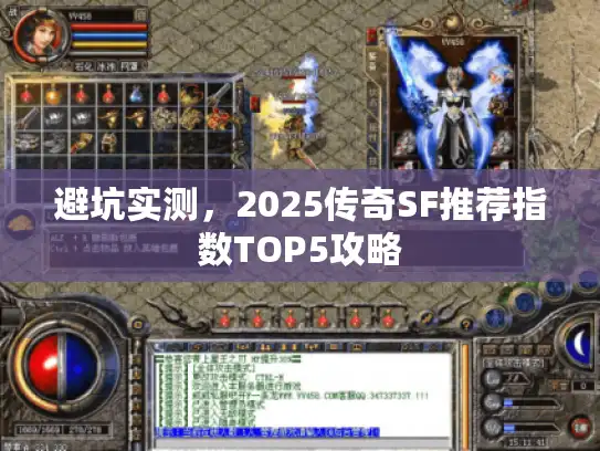 避坑实测，2025传奇SF推荐指数TOP5攻略
