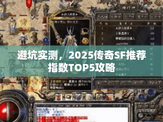 避坑实测，2025传奇SF推荐指数TOP5攻略