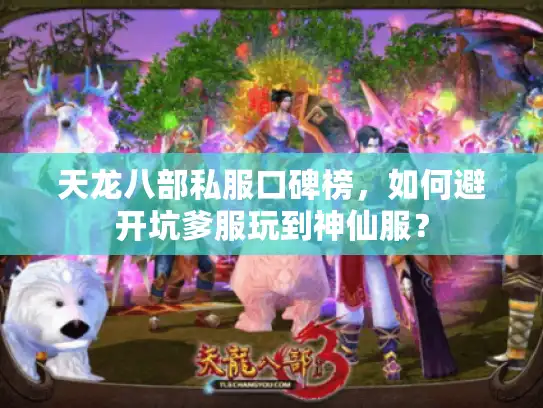 天龙八部私服口碑榜，如何避开坑爹服玩到神仙服？