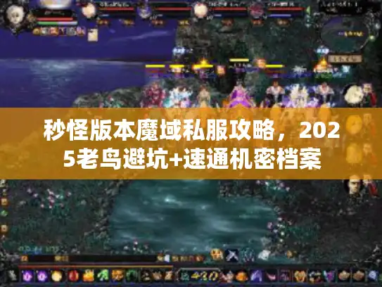 秒怪版本魔域私服攻略，2025老鸟避坑+速通机密档案