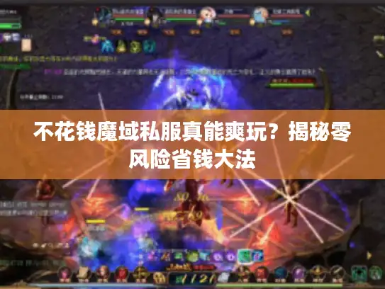 不花钱魔域私服真能爽玩?揭秘零风险省钱大法 不花钱魔域私服真能爽玩?揭秘零风险省钱大法