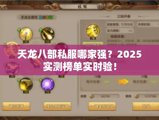 天龙八部私服哪家强？2025实测榜单实时验！