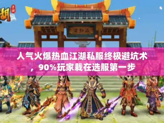 人气火爆热血江湖私服终极避坑术，90%玩家栽在选服第一步