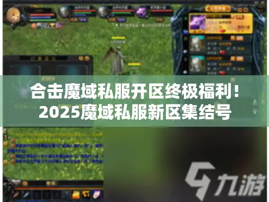 合击魔域私服开区终极福利！2025魔域私服新区集结号