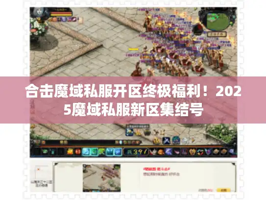合击魔域私服开区终极福利！2025魔域私服新区集结号