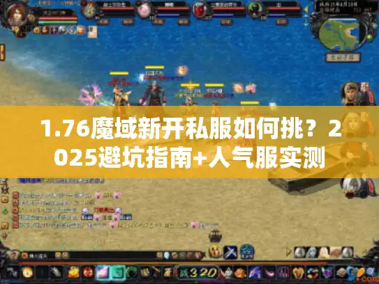 1.76魔域新开私服如何挑？2025避坑指南+人气服实测