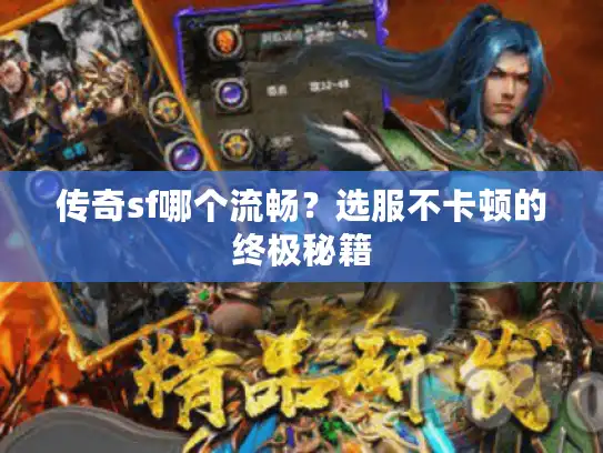 传奇sf哪个流畅？选服不卡顿的终极秘籍