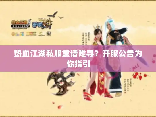 热血江湖私服靠谱难寻？开服公告为你指引