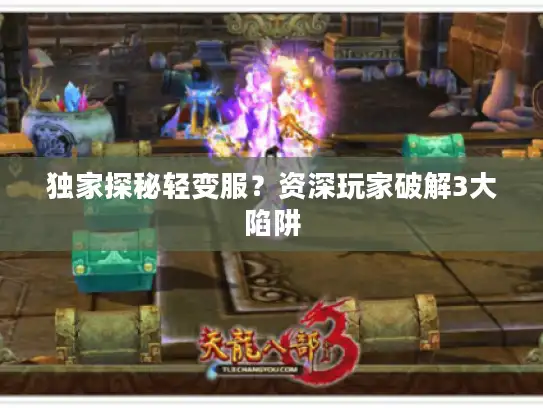 独家探秘轻变服？资深玩家破解3大陷阱